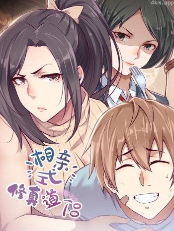 相亲式修真道侣动态漫画 第一季