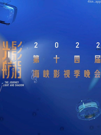 光影航程·2022 第十四季