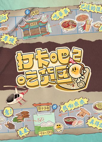 打卡吧!吃货团 第二季