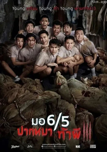 这个高中没有鬼3