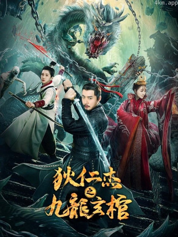 狄仁杰之九龙玄棺