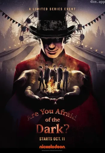 你害怕黑暗吗? 第一季