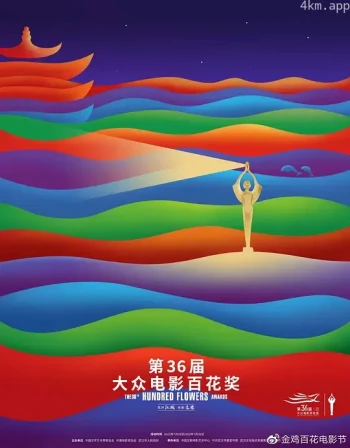 第36届大众电影百花奖颁奖典礼