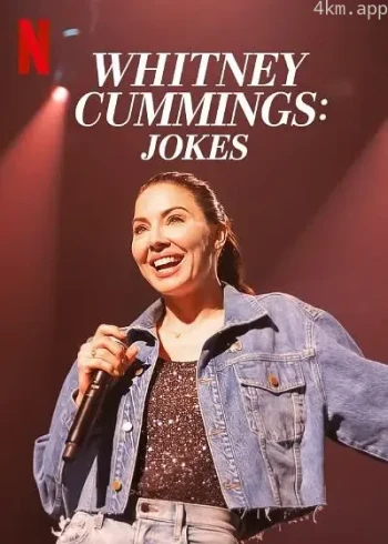 惠特妮·卡明:笑话