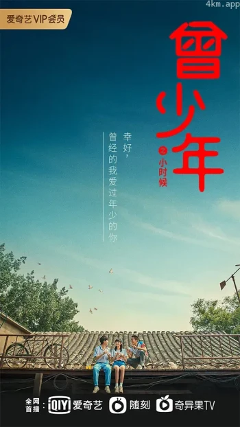 曾少年之长大了