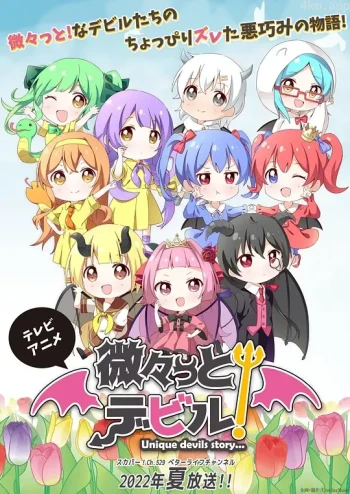 微々っと!デビル