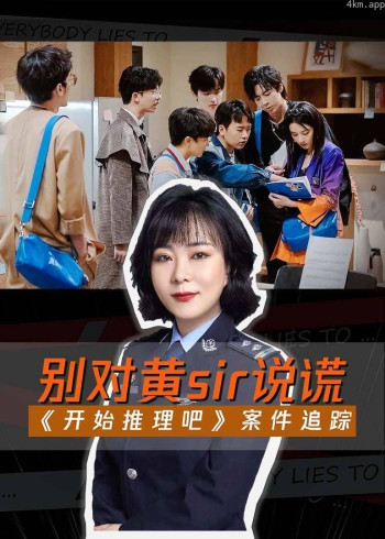 开始推理吧之案件追踪