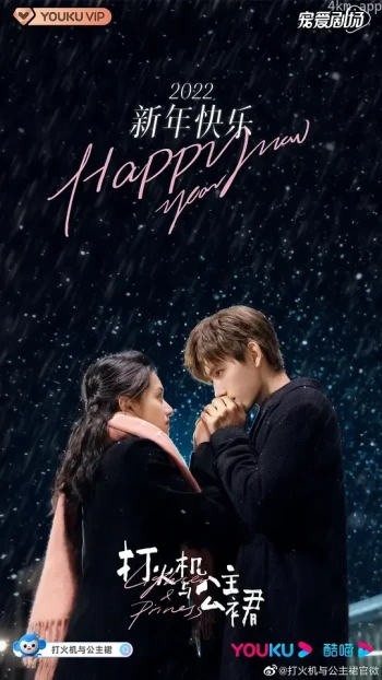 打火机与公主裙