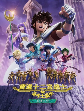 圣斗士星矢:黄道十二宫战士 第二季