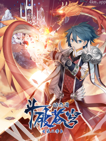 斗破苍穹动态漫 第三季