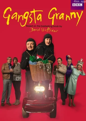 了不起的大盗奶奶