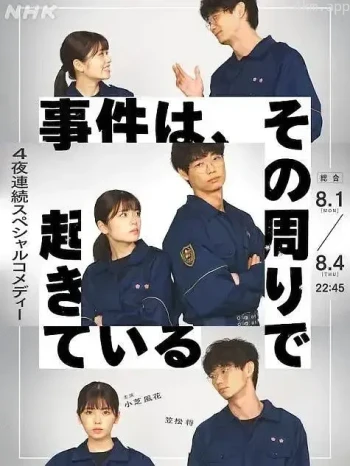 事件、在那周围发生