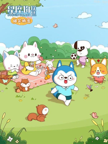 星座狗联盟爆笑精选 第三季