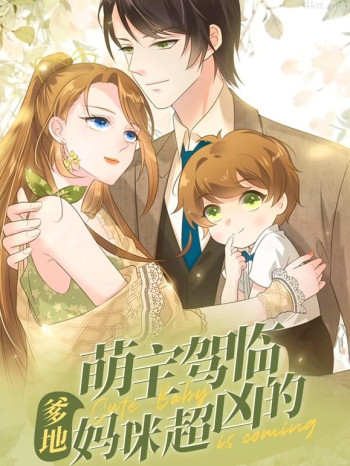 萌宝驾临:爹地妈咪超凶的动态漫画