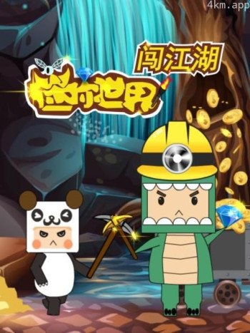 迷你世界闯江湖