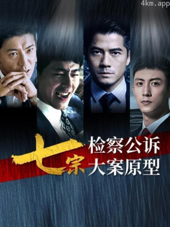 七宗检察公诉大案原型