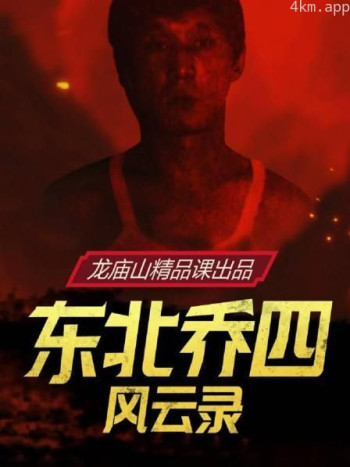 东北乔四风云录