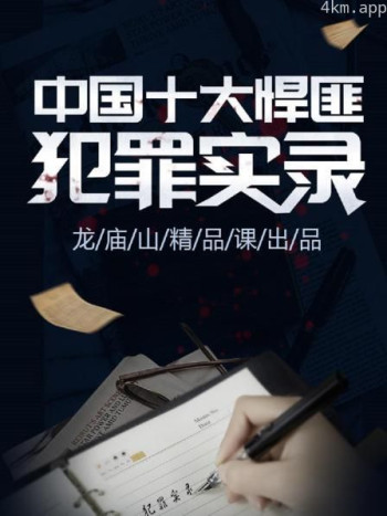 中国十大悍匪犯罪实录