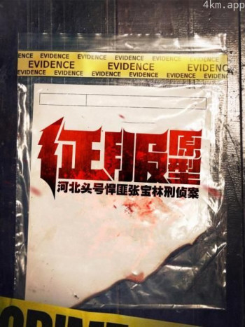 《征服》原型:河北头号悍匪张宝林刑侦案