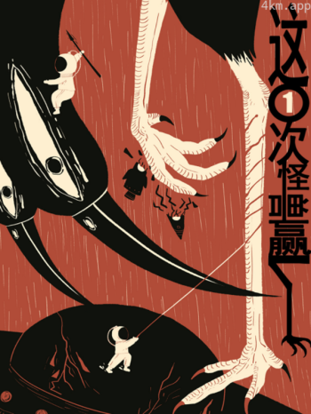 这一次怪兽赢了