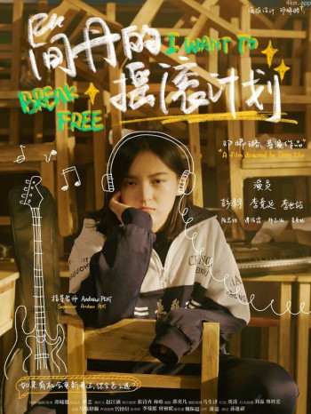 简丹的摇滚计划