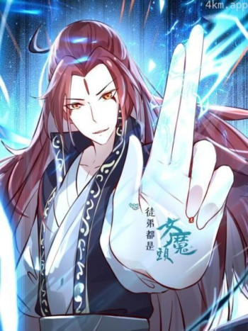 徒弟都是女魔头