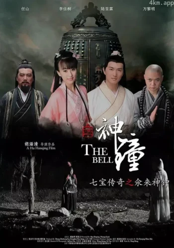 七宝传奇之氽来神钟