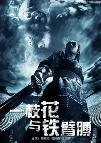 一枝花与铁臂膊