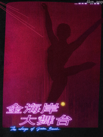金海岸大舞台
