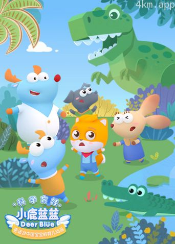 小鹿蓝蓝 第二季