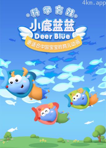 小鹿蓝蓝 第三季