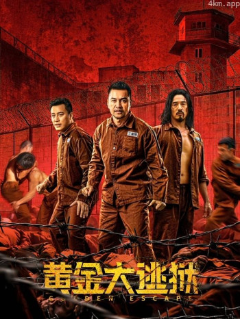 黄金大逃狱粤语
