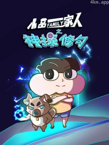 小品一家人之神探修勾