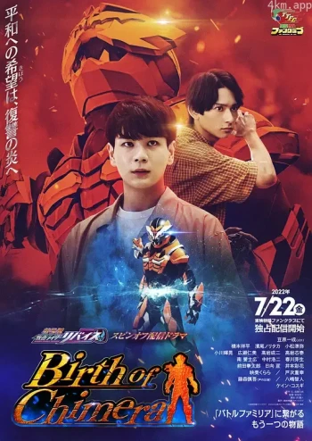 假面骑士利维斯：奇美拉的诞生