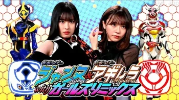 假面骑士贞德 & 假面骑士阿基蕾拉with Girls Remix