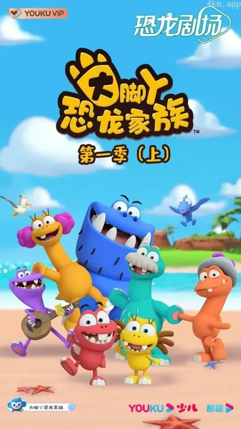 大脚丫恐龙家族