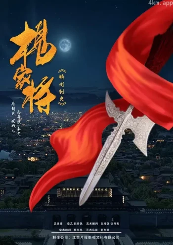 杨家将之麟州刺史