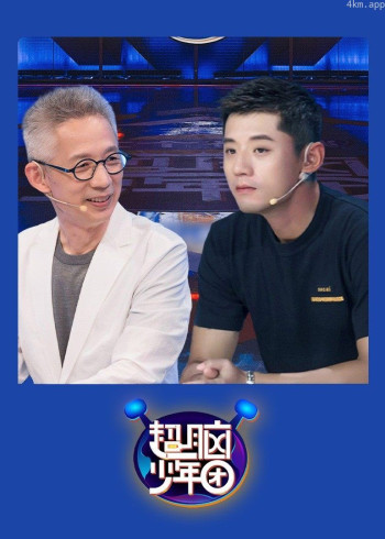 超脑少年团 第二季