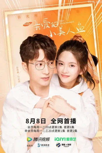 亲爱的小美人鱼