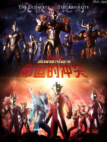 奥特银河格斗命运的冲突