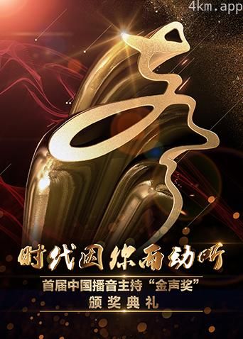 首届中国播音主持“金声奖”颁奖典礼