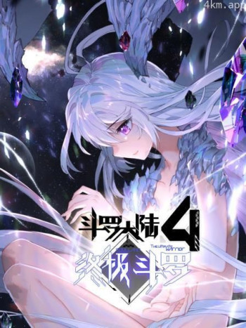 斗罗大陆4终极斗罗