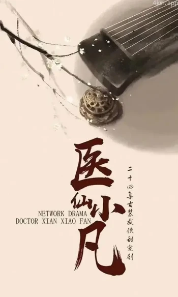 医仙小凡