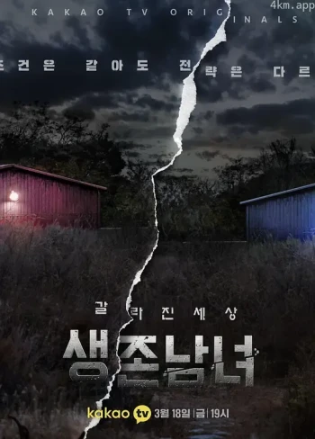 生存男女 : 分裂的世界