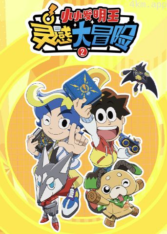 灵感大冒险 第二季