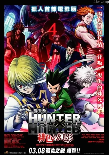 全职猎人剧场版：绯色的幻影