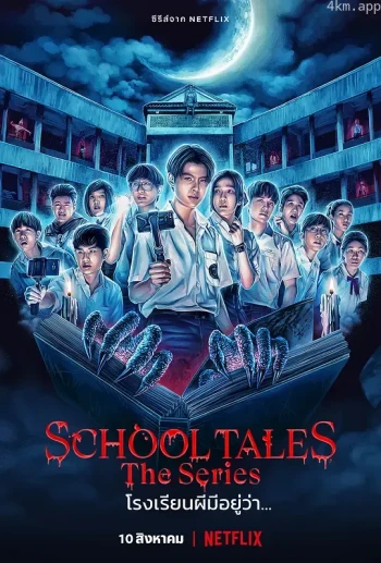 泰恐怖校园怪谈