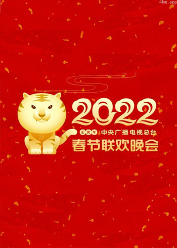 2022年中央广播电视总台春节联欢晚会