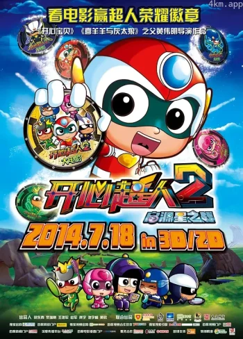 开心超人2：启源星之战