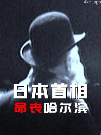 日本首相命丧哈尔滨